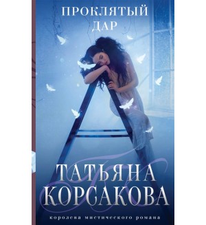 Корсакова Т. Проклятый дар. Татьяна Корсакова. Королева мистического романа