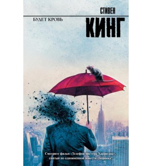 Кинг С. Будет кровь. Король на все времена