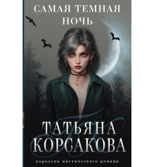 Корсакова Т. Самая темная ночь. Т. Корсакова. Королева мистического романа.