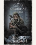 Самая страшная книга. Черные сказки.