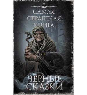 Самая страшная книга. Черные сказки.