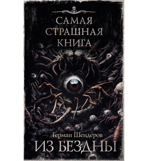 Шендеров Г. Самая страшная книга. Из бездны.