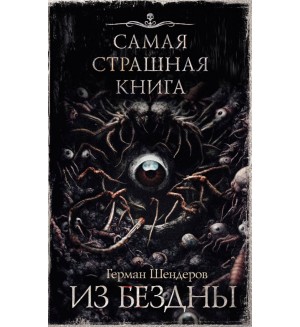 Шендеров Г. Самая страшная книга. Из бездны. 