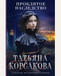 Корсакова Т. Проклятое наследство. Татьяна Корсакова. Королева мистического романа. Новое оформление