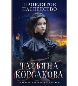 Корсакова Т. Проклятое наследство. Татьяна Корсакова. Королева мистического романа. Новое оформление