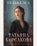 Корсакова Т. Судьба № 5. Татьяна Корсакова. Королева мистического романа. Новое оформление