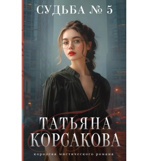 Корсакова Т. Судьба № 5. Татьяна Корсакова. Королева мистического романа. Новое оформление