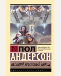 Андерсон П. Великий крестовый поход. Эксклюзивная классика