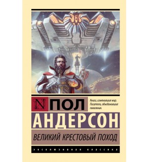 Андерсон П. Великий крестовый поход. Эксклюзивная классика