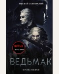 Сапковский А. Кровь эльфов. Хиты экрана: Ведьмак