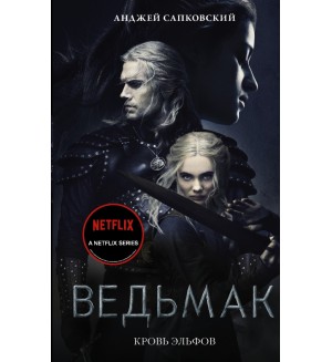 Сапковский А. Кровь эльфов. Хиты экрана: Ведьмак