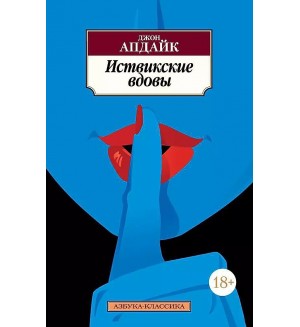 Апдайк Д. Иствикские вдовы. Азбука-классика
