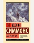 Симмонс Д. Мерзость. Эксклюзивная классика