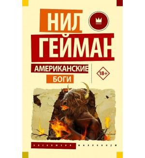 Гейман Н. Американские боги. Эксклюзив Миллениум