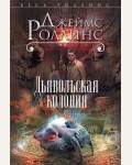 Роллинс Д. Дьявольская колония. Весь Роллинс