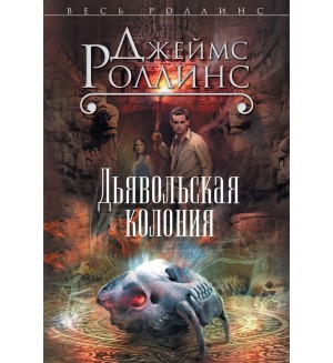 Роллинс Д. Дьявольская колония. Весь Роллинс