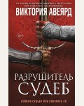 Авеярд В. Оллвард. Разрушитель судеб (#3). Young Adult. Мировой бестселлер Виктории Авеярд