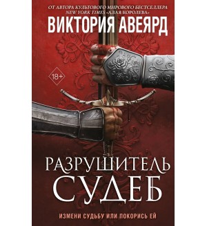 Авеярд В. Оллвард. Разрушитель судеб (#3). Young Adult. Мировой бестселлер Виктории Авеярд