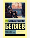 Беляев А. Изобретения профессора Вагнера. Эксклюзив. Русская классика 