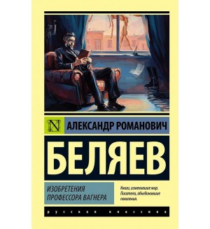 Беляев А. Изобретения профессора Вагнера. Эксклюзив. Русская классика 