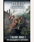 Корсак Д. Белое небо. При необходимости уничтожить. Сталкер
