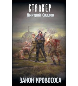 Силлов Д. Закон кровососа. Сталкер