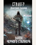 Силлов Д. Закон Черного сталкера. Сталкер