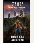 Свистунов А. Новая Зона. Аллергия. Сталкер