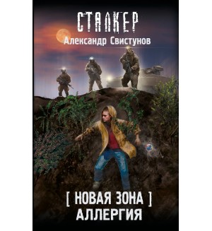 Свистунов А. Новая Зона. Аллергия. Сталкер