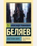 Беляев А. Властелин мира. Эксклюзив. Русская классика