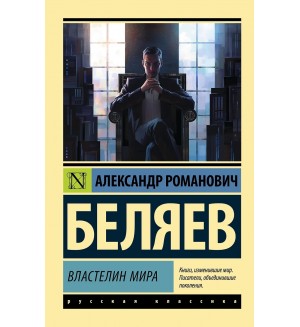 Беляев А. Властелин мира. Эксклюзив. Русская классика