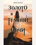 Арден Л. Золото в темной ночи. Охотники за мирами. Бестселлеры Лии Арден