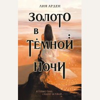 Арден Л. Золото в темной ночи. Охотники за мирами. Бестселлеры Лии Арден
