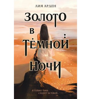 Арден Л. Золото в темной ночи. Охотники за мирами. Бестселлеры Лии Арден