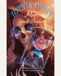 Пратчетт Т. Мор, ученик Смерти. Магия Терри Пратчетта в иллюстрациях Полины Граф