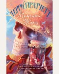 Пратчетт Т. Мрачный Жнец. Магия Терри Пратчетта в иллюстрациях Полины Граф