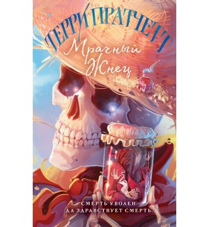 Пратчетт Т. Мрачный Жнец. Магия Терри Пратчетта в иллюстрациях Полины Граф