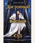 Арден Л. Достойный высший суд. Охотники за мирами. Бестселлеры Лии Арден