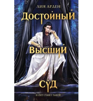 Арден Л. Достойный высший суд. Охотники за мирами. Бестселлеры Лии Арден