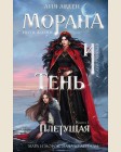 Арден Л. Морана и Тень. Плетущая. Охотники за мирами. Бестселлеры Лии Арден