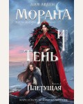Арден Л. Морана и Тень. Плетущая. Охотники за мирами. Бестселлеры Лии Арден