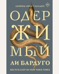 Бардуго Л. Одержимый. Mainstream. Триллер