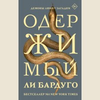 Бардуго Л. Одержимый. Mainstream. Триллер