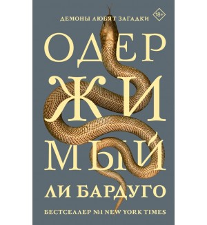 Бардуго Л. Одержимый. Mainstream. Триллер