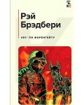 Брэдбери Р. 451 по Фаренгейту. Классическая и современная литература