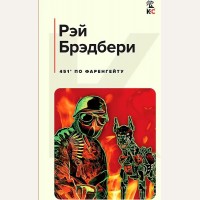 Брэдбери Р. 451 по Фаренгейту. Классическая и современная литература