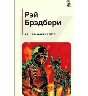 Брэдбери Р. 451 по Фаренгейту. Классическая и современная литература
