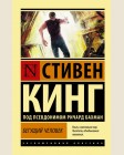 Кинг С. Бегущий человек. Эксклюзивная классика
