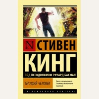 Кинг С. Бегущий человек. Эксклюзивная классика