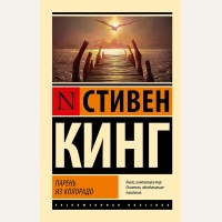 Кинг С. Парень из Колорадо. Эксклюзивная классика